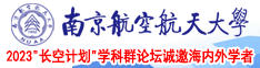 鸡巴操女人屁股视频在线南京航空航天大学2023“长空计划”学科群论坛诚邀海内外学者